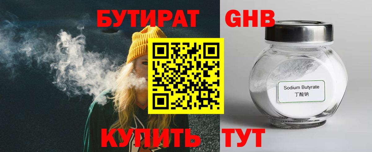 БУТИРАТ бутандиол  Вход с VPN  Бутират  Кудымкар 